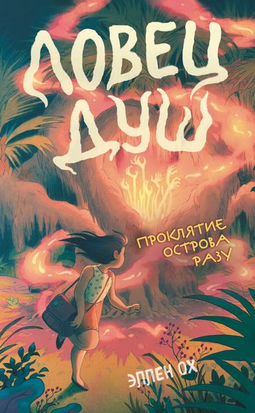 Обложка книги «Проклятие острова Разу»