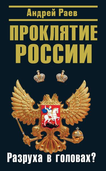 Обложка книги  «Проклятие России. Разруха в головах?»