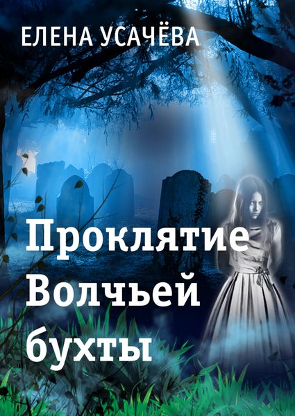 Обложка книги  «Проклятие Волчьей бухты»