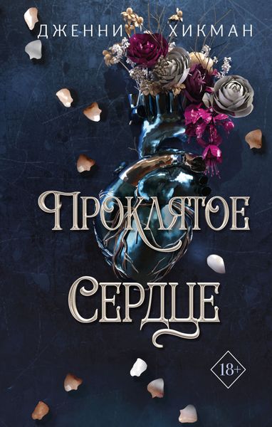 Обложка книги «Проклятое сердце»