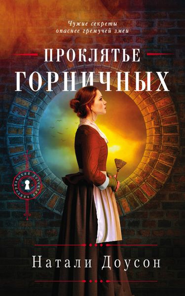 Обложка книги  «Проклятье горничных»