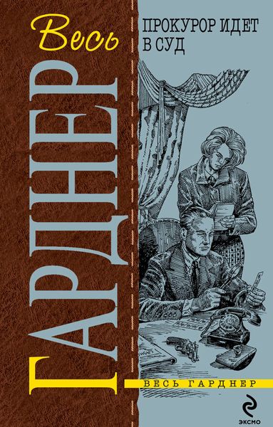 Обложка книги  «Прокурор идет в суд»