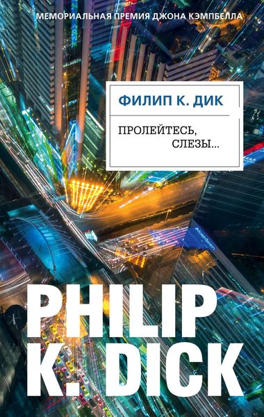 Обложка книги  «Пролейтесь, слезы…»