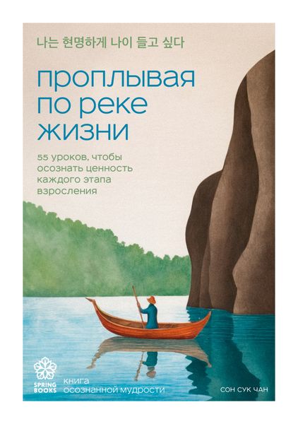 Обложка книги  «Проплывая по реке жизни. 55 уроков, чтобы осознать ценность каждого этапа взросления»