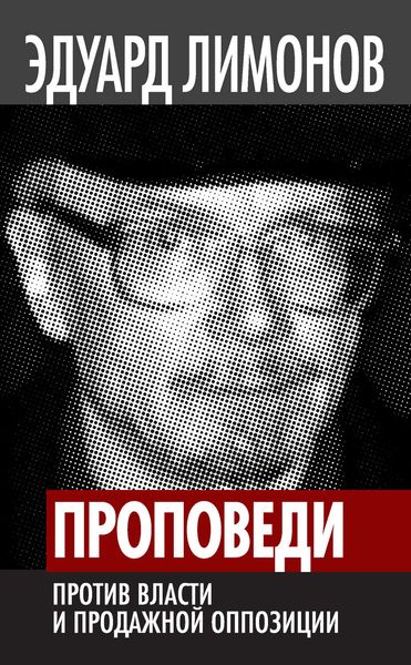 Обложка книги  «Проповеди. Против власти и продажной оппозиции»