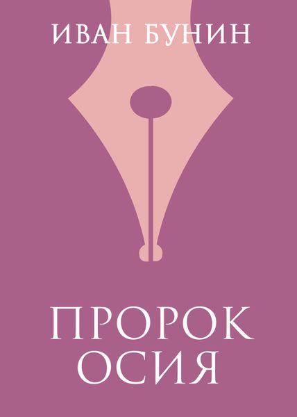 Обложка книги  «Пророк Осия»