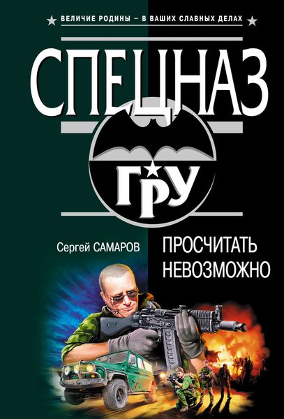 Обложка книги  «Просчитать невозможно»