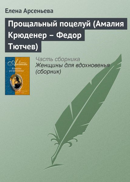 Обложка книги  «Прощальный поцелуй (Амалия Крюденер – Федор Тютчев)»