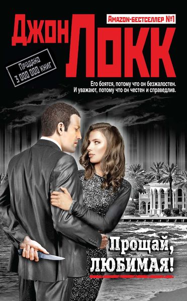 Обложка книги  «Прощай, любимая!»