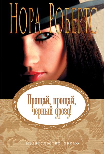 Обложка книги  «Прощай, прощай, черный дрозд!»