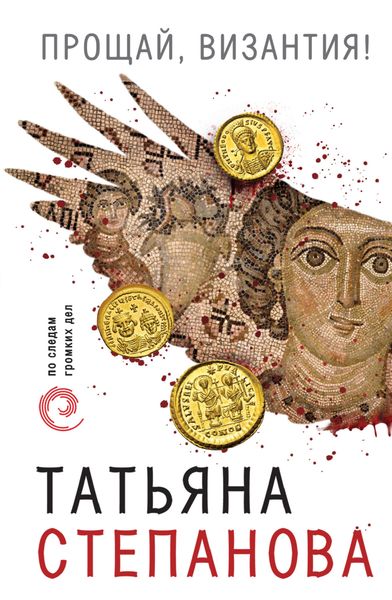 Обложка книги  «Прощай, Византия»