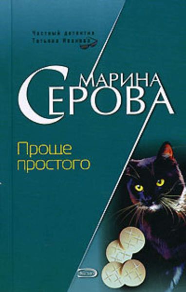 Обложка книги  «Проще простого»