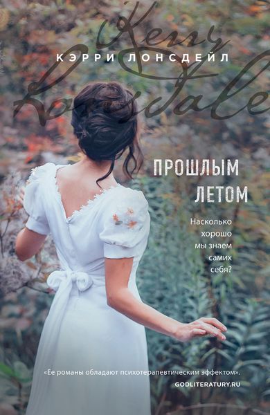 Обложка книги  «Прошлым летом»