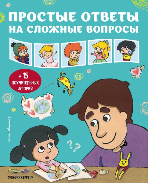 Обложка книги  «Простые ответы на сложные вопросы»