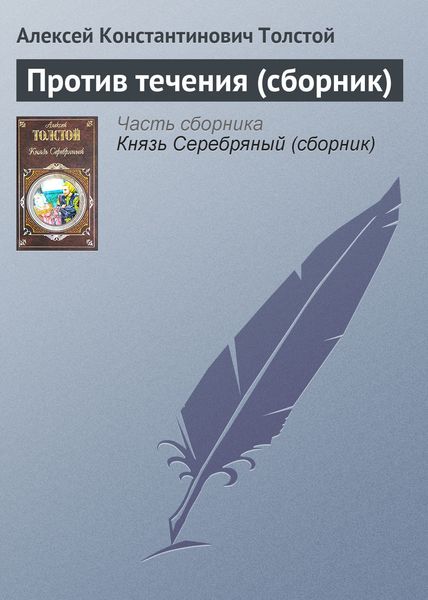 Обложка книги  «Против течения»