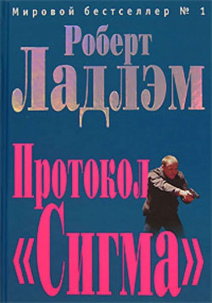 Обложка книги  «Протокол «Сигма»»