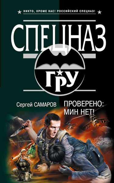 Обложка книги  «Проверено: мин нет!»