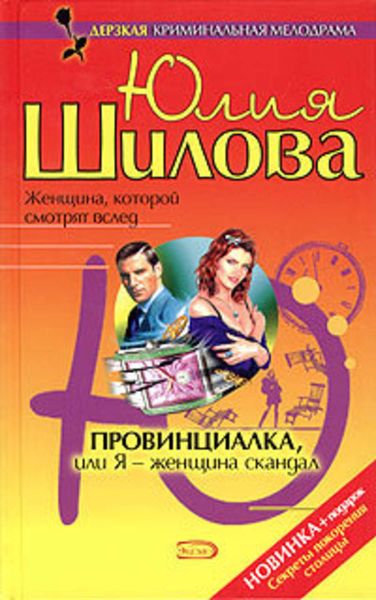 Обложка книги  «Провинциалка, или Я – женщина-скандал»