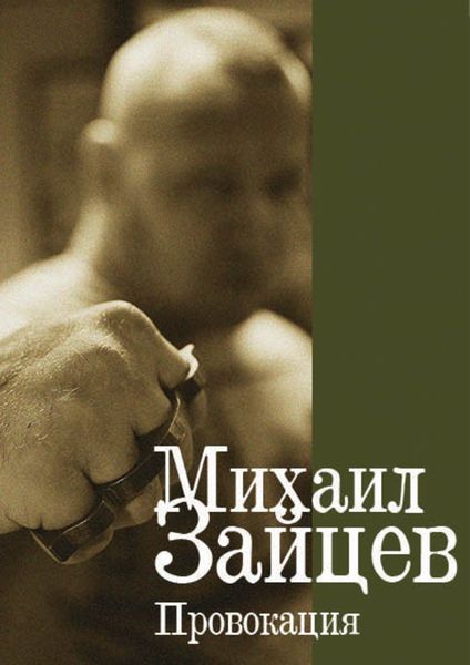 Обложка книги «Провокация»