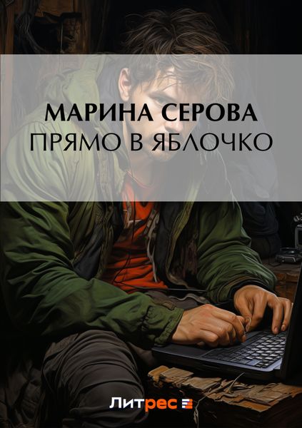 Обложка книги  «Прямо в яблочко»