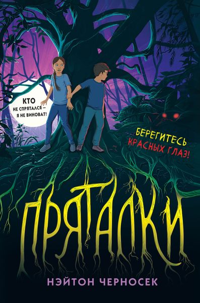 Обложка книги  «Пряталки»
