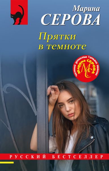 Обложка книги «Прятки в темноте»