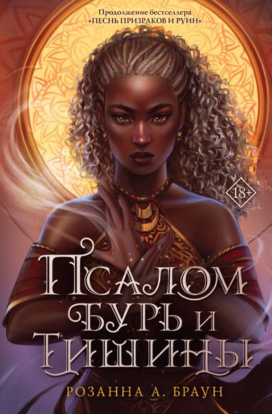 Обложка книги  «Псалом бурь и тишины»
