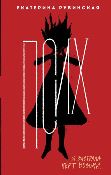 Обложка книги  «Псих»