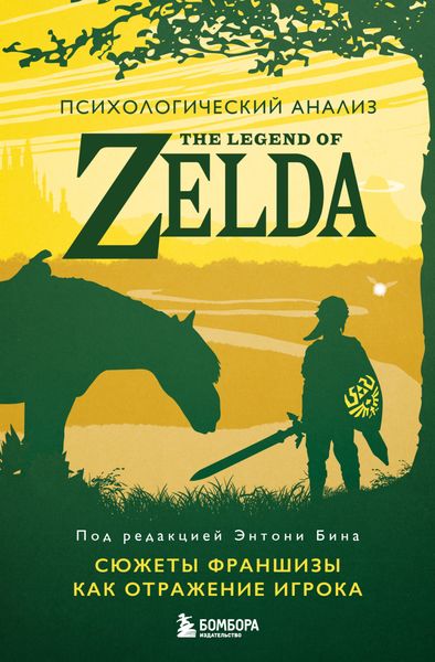 Обложка книги  «Психологический анализ The Legend of Zelda. Сюжеты франшизы как отражение игрока»