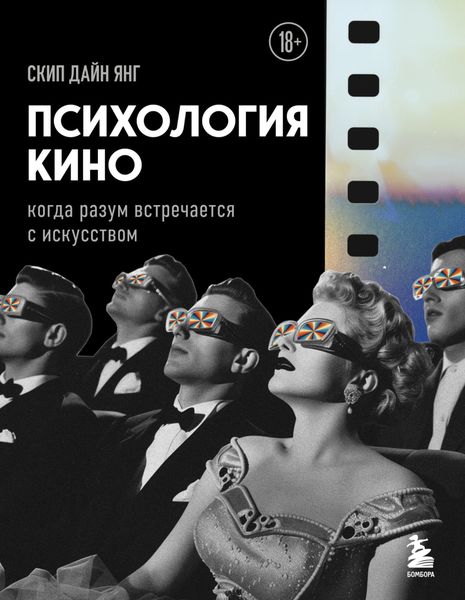 Обложка книги  «Психология кино. Когда разум встречается с искусством»