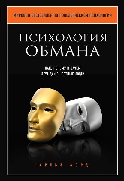 Обложка книги  «Психология обмана. Как, почему и зачем лгут даже честные люди»