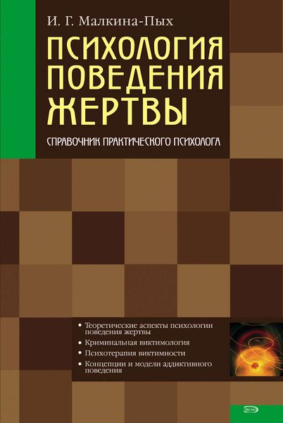 Обложка книги  «Психология поведения жертвы»