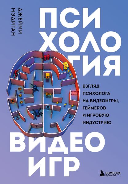Обложка книги  «Психология видеоигр. Взгляд психолога на видеоигры, геймеров и игровую индустрию»