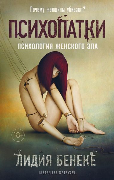 Обложка книги  «Психопатки. Психология женского зла»