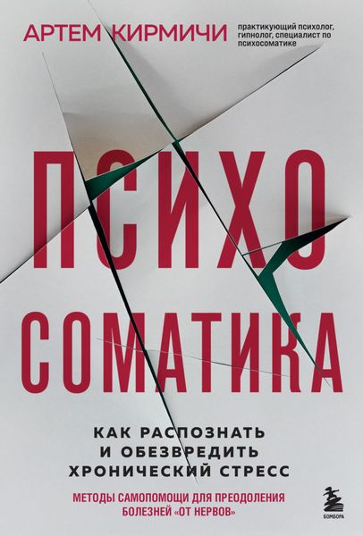 Обложка книги  «Психосоматика. Как распознать и обезвредить хронический стресс»