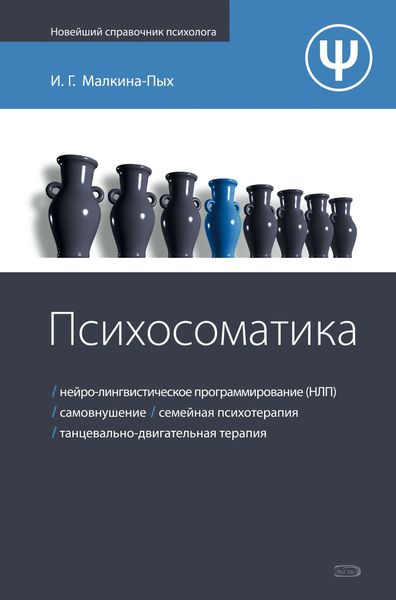 Обложка книги  «Психосоматика»
