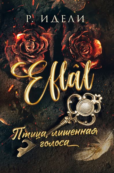 Обложка книги  «Птица, лишенная голоса»