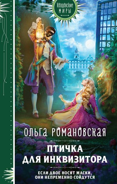 Обложка книги  «Птичка для инквизитора»