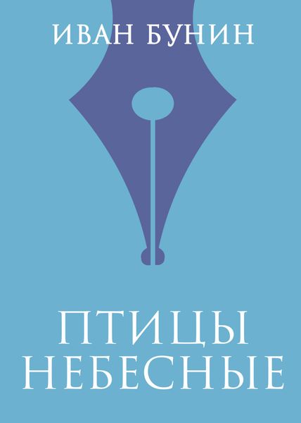 Обложка книги  «Птицы небесные»