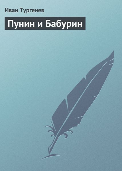 Обложка книги  «Пунин и Бабурин»
