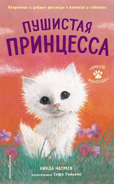 Обложка книги «Пушистая принцесса»