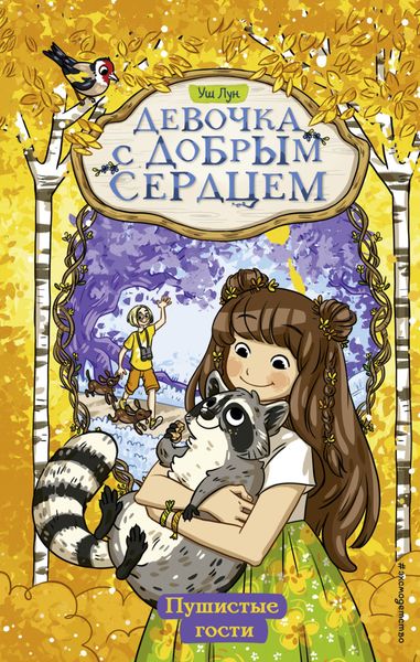 Обложка книги  «Пушистые гости»