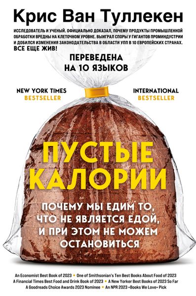 Обложка книги  «Пустые калории. Почему мы едим то, что не является едой, и при этом не можем остановиться»