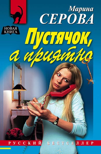 Обложка книги  «Пустячок, а приятно»