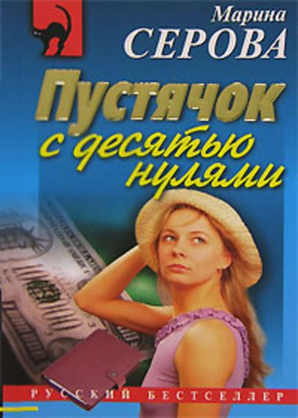 Обложка книги  «Пустячок с десятью нулями»