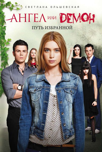 Обложка книги  «Путь Избранной»