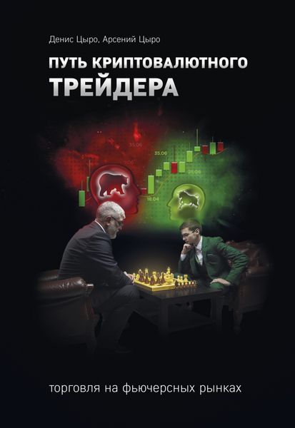Обложка книги  «Путь криптовалютного трейдера»