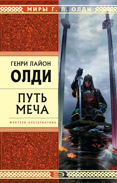 Обложка книги  «Путь Меча»