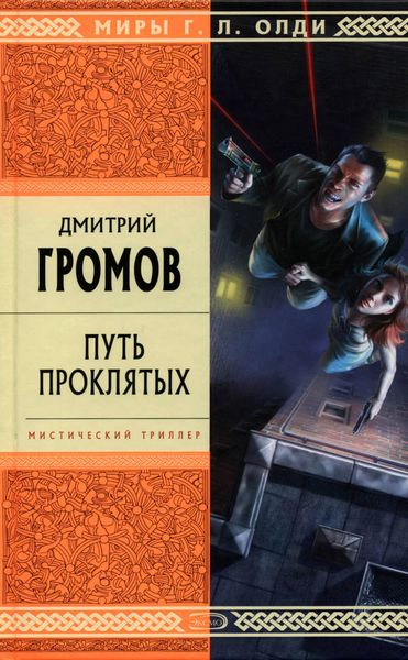 Обложка книги  «Путь проклятых»