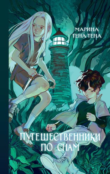 Обложка книги  «Путешественники по снам»